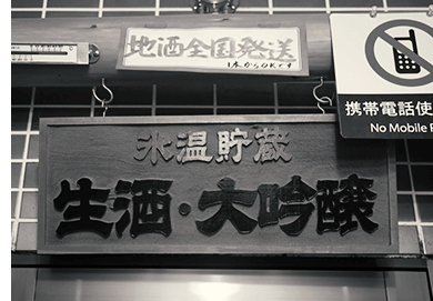 氷温貯蔵・生酒・大吟醸