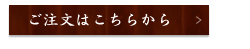 ご注文こちらから