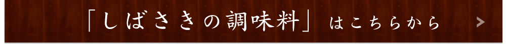 調味料はこちらから