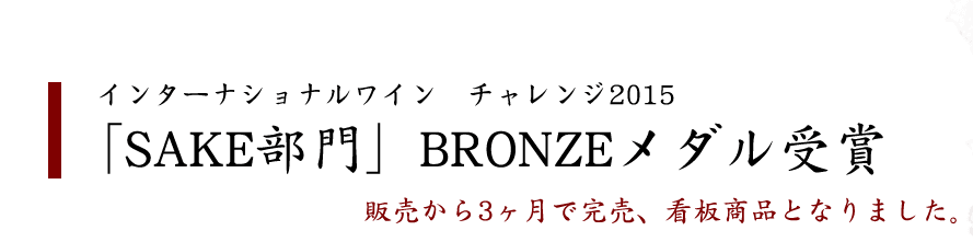 「SAKE部門」BRONZUメダル受賞