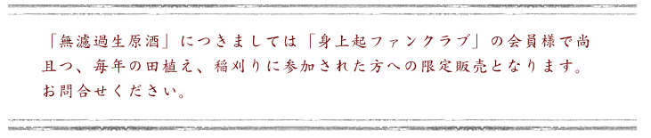 「無濾過生原酒」