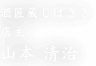 酒匠蔵しばさき