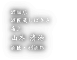 酒飯店 酒匠蔵しばさき