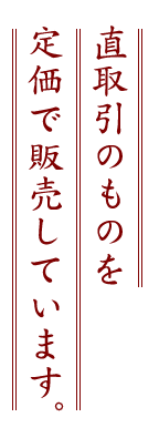 直取引のものを