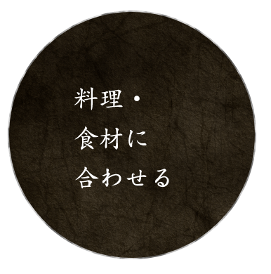 料理・食材に合わせる