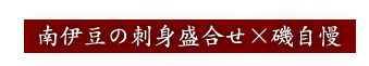 南伊豆の刺身盛合せ