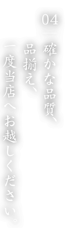 一度当店へお越しください。