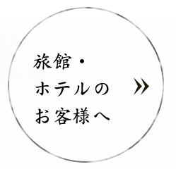 旅館・ホテルのお客様へ