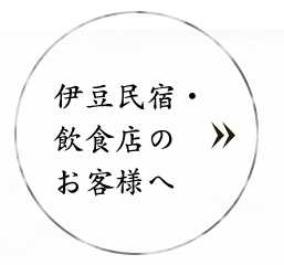 伊豆民宿・飲食店のお客様へ