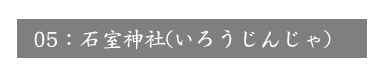 05石室神社(いろうじんじゃ)