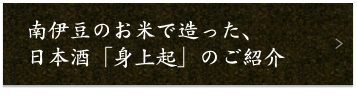 日本酒「身上起」のご紹介