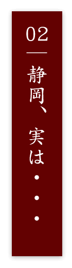 静岡、実は・・・