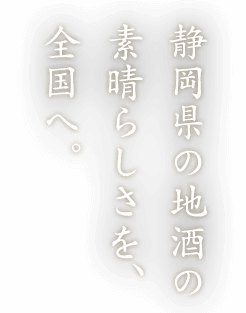 静岡県の地酒の