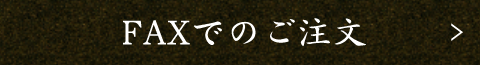 FAXでのご注文