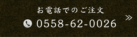 お電話でのご注文 TEL：0558-62-0026