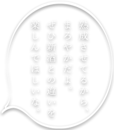 熟成させてるから、まろやかだよ