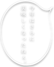 今年はさらに美味しくなったねぇ