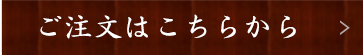 ご注文はこちらから