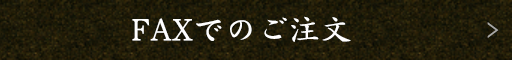 FAXでのご注文