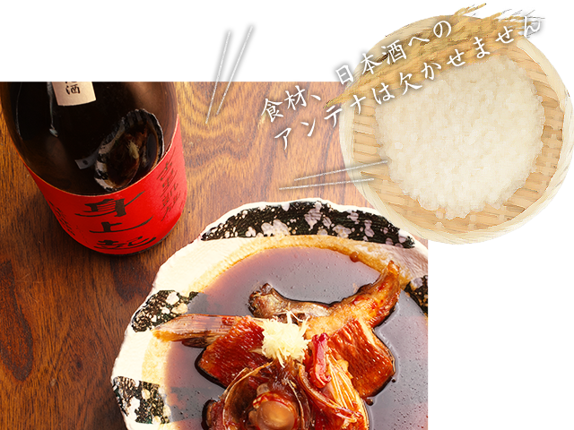 食材、日本酒への アンテナは欠かせません