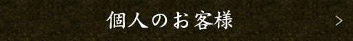 個人のお客様