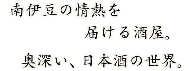 南伊豆の情熱を届ける酒屋