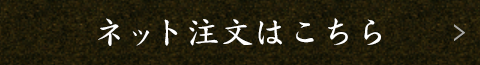 ネット注文はこちら