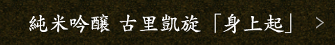 純米吟醸 古里凱旋「身上起」