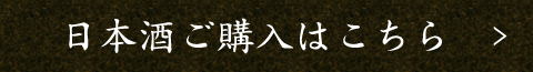 日本酒ご購入はこちら