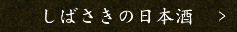 しばさきの日本酒