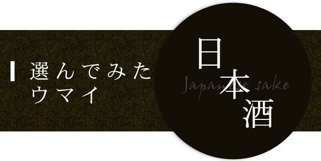 選んでみた ウマイ 日本酒