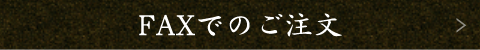 FAXでのご注文