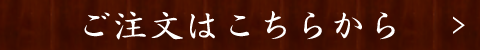 ご注文はこちらから
