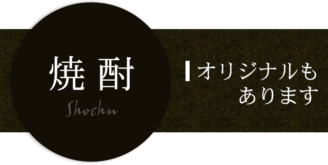 オリジナルもあります 焼酎