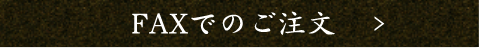 FAXでのご注文