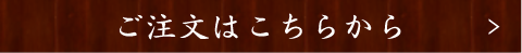 ご注文はこちらから