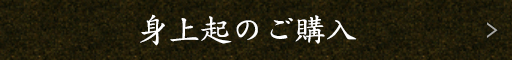 身上起のご購入