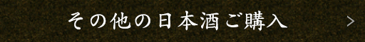その他の日本酒ご購入