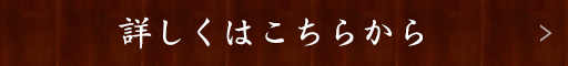 詳しくはこちらから