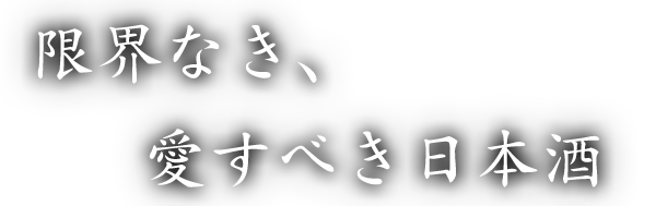 限界なき、愛すべき日本酒