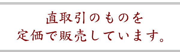 直取引のものを 定価で販売しています