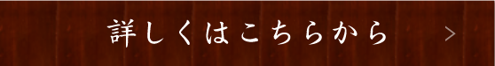 詳しくはこちらから