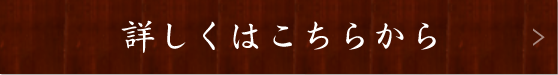 詳しくはこちらから