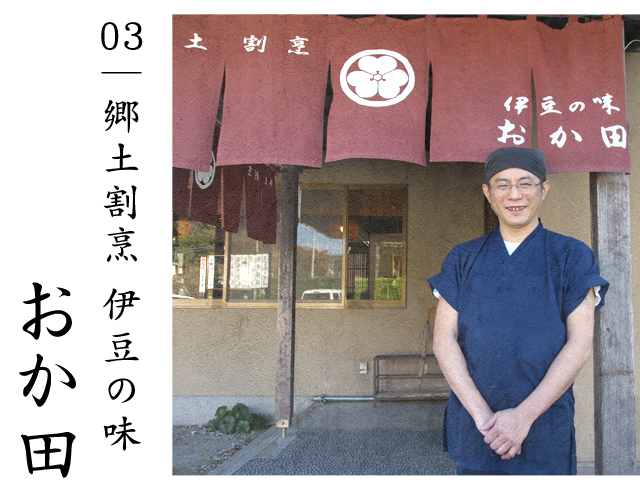 03｜郷土割烹 伊豆の味 おか田