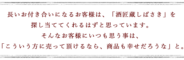 長いお付き合いになるお客様は