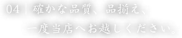 04｜確かな品質、品揃え