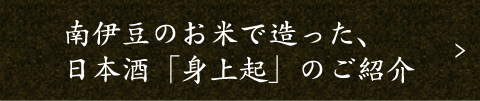 日本酒「身上起」のご紹介