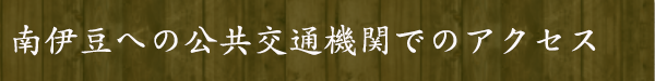 南伊豆への公共交通機関でのアクセス