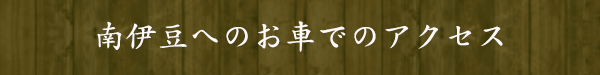 南伊豆へのお車でのアクセス