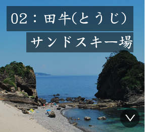 02：田牛(とうじ)サンドスキー場